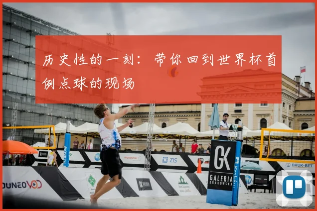 历史性的一刻:带你回到世界杯首例点球的现场
