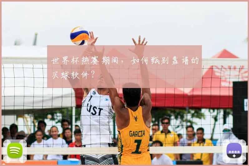 世界杯热赛期间，如何甄别靠谱的买球软件？