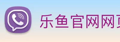 乐鱼官网网页版登录 Logo